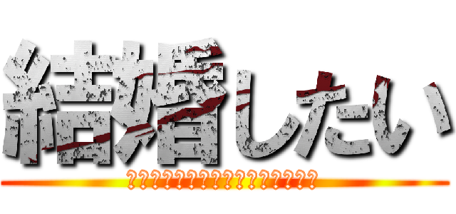 結婚したい (ずっとまえからあなたが好きです。)