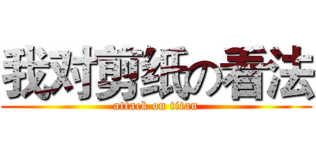 我对剪纸の看法 (attack on titan)