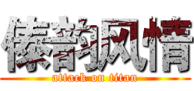 傣韵风情 (attack on titan)