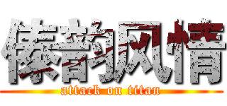 傣韵风情 (attack on titan)