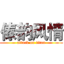 傣韵风情 (attack on titan)
