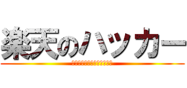 楽天のハッカー (ソーシャルエンジニアリング)