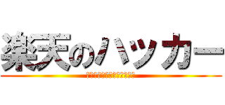 楽天のハッカー (ソーシャルエンジニアリング)