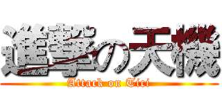 進撃の天機 (Attack on Tici)