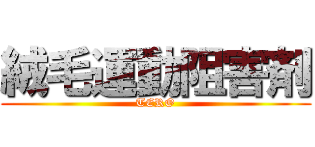 絨毛運動阻害剤 (TERO)