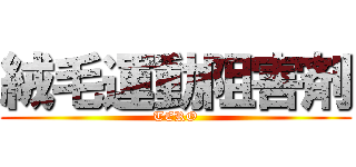 絨毛運動阻害剤 (TERO)