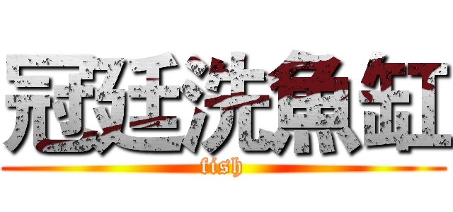 冠廷洗魚缸 (fish)