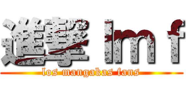 進撃ｌｍｆ (los mangakas fans)