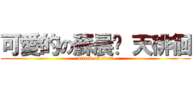 可愛的の蘇晨媁 天徘徊 (attack on titan)