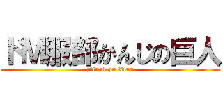 ドＭ服部かんじの巨人 (attack on titan)