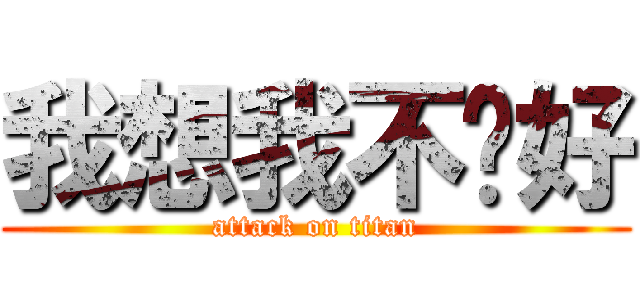 我想我不夠好 (attack on titan)