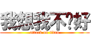 我想我不夠好 (attack on titan)