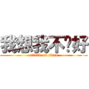 我想我不夠好 (attack on titan)