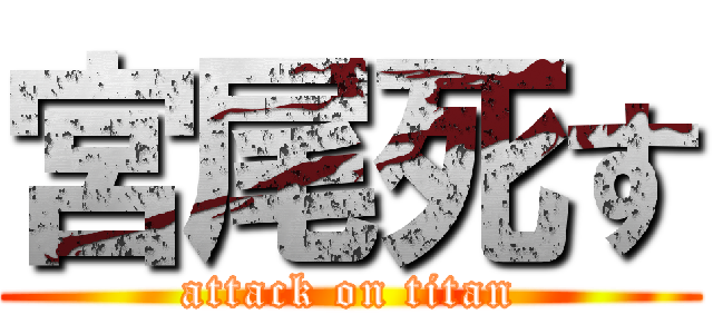 宮尾死す (attack on titan)