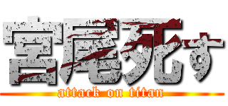 宮尾死す (attack on titan)