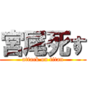 宮尾死す (attack on titan)