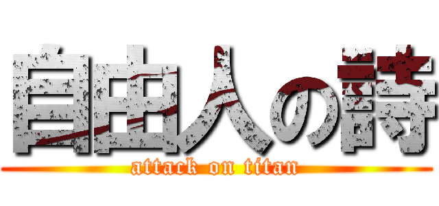 自由人の詩 (attack on titan)