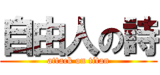 自由人の詩 (attack on titan)