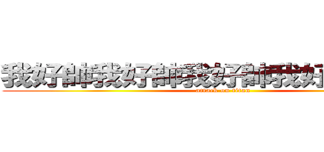我好帥我好帥我好帥我好帥ˊ＿＞ˋ (attack on titan)