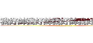 我好帥我好帥我好帥我好帥ˊ＿＞ˋ (attack on titan)