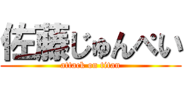 佐藤じゅんぺい (attack on titan)