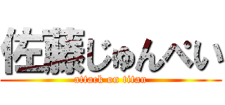 佐藤じゅんぺい (attack on titan)