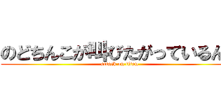 のどちんこが叫びたがっているんだ (attack on titan)