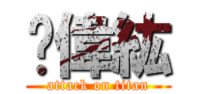 黃偉紘 (attack on titan)