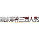 南京事件三百人死 (attack on titan)