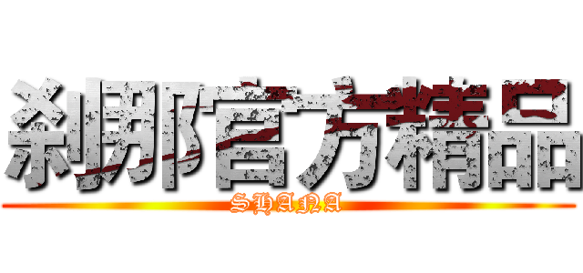 刹那官方精品 (SHANA)