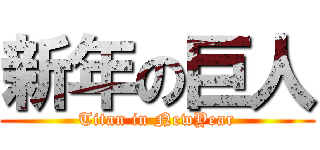 新年の巨人 (Titan in NewYear)