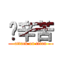 飞辛苦 (attack on titan)