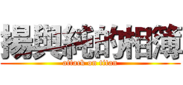 揚與純的相簿 (attack on titan)
