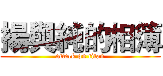 揚與純的相簿 (attack on titan)