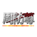 周防尊 (attack on titan)