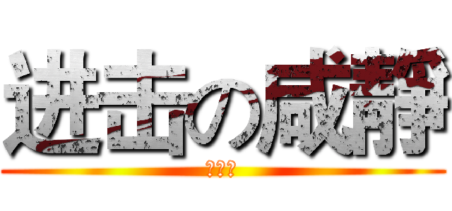 进击の咸靜 (蔡秉均)
