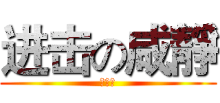 进击の咸靜 (蔡秉均)