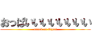 おっぱいいいいいいいい (attack on Oppai)