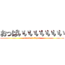 おっぱいいいいいいいい (attack on Oppai)