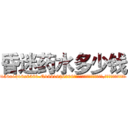 昏迷药水多少钱 (昏迷药水多少钱【电.话156x1318x7580-Q1991936399鑫宏药业】我们做的是长期生意,靠的是老客户长期支持
参考消息网2月20日报道 韩媒称，“剩女多、离婚率高的城市，房价一定会上涨。”这是中国经济学家金岩石2016年12月参加在上海举行的房地产相关论坛时说的话。
)