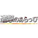 進撃のあらっぴ (attack on arappi)