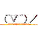 （＾▽＾）／ (WARAWARAWARA)