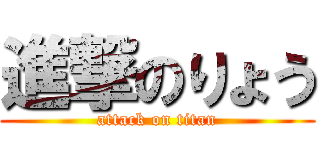 進撃のりょう (attack on titan)