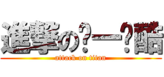 進撃のㄅ一ㄚ酷 (attack on titan)