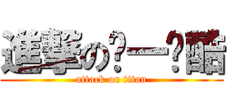 進撃のㄅ一ㄚ酷 (attack on titan)