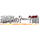 進撃のㄅ一ㄚ酷 (attack on titan)