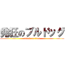 発狂のブルドッグ (attack on titan)