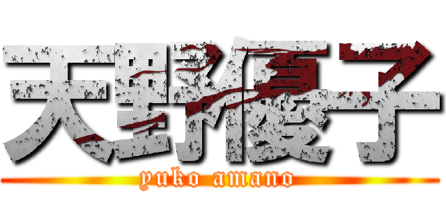 天野優子 (yuko amano)