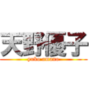 天野優子 (yuko amano)