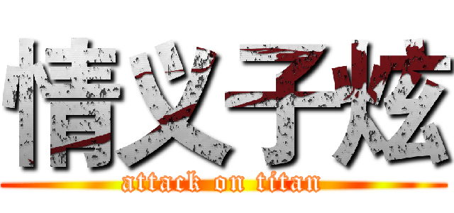 情义子炫 (attack on titan)